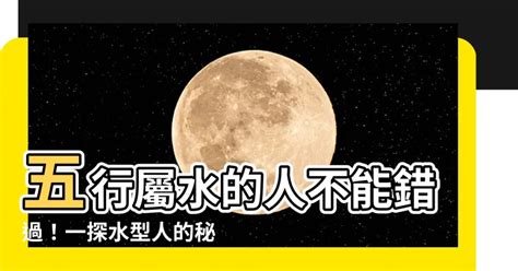 五行 屬水|【命格屬水】的人必讀！水屬性全面分析與你應該注意的事 